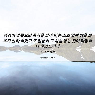 Picture 06 - 디모데전서 5:18 KOR - 성경에 일렀으되 곡식을 밟아 떠는 - Bible Verse Picture