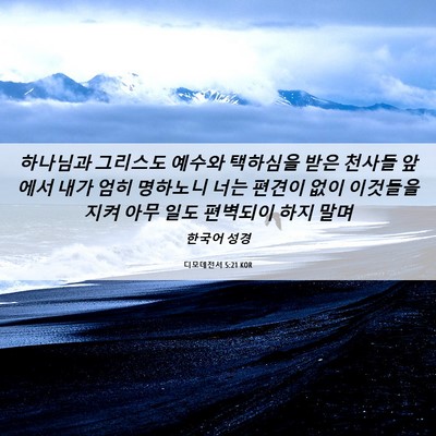 Picture 06 - 디모데전서 5:21 KOR - 하나님과 그리스도 예수와 택하심을 - Bible Verse Picture