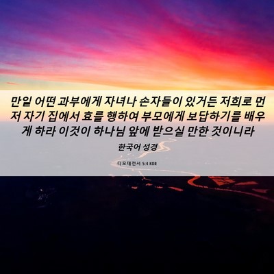 Picture 06 - 디모데전서 5:4 KOR - 만일 어떤 과부에게 자녀나 손자들이 - Bible Verse Picture