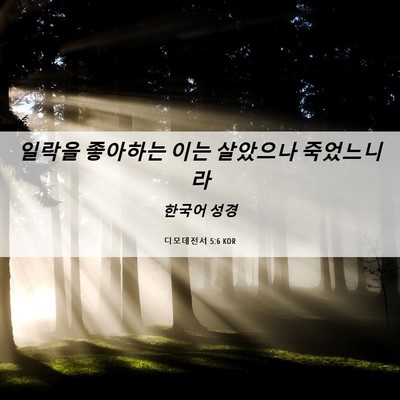 Picture 06 - 디모데전서 5:6 KOR - 일락을 좋아하는 이는 살았으나 - Bible Verse Picture