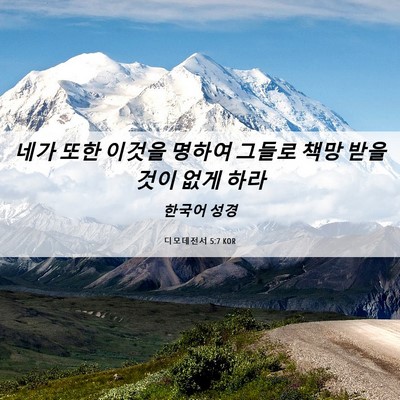 Picture 06 - 디모데전서 5:7 KOR - 네가 또한 이것을 명하여 그들로 - Bible Verse Picture