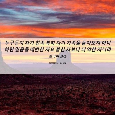 Picture 06 - 디모데전서 5:8 KOR - 누구든지 자기 친족 특히 자기 - Bible Verse Picture