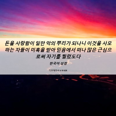 Picture 06 - 디모데전서 6:10 KOR - 돈을 사랑함이 일만 악의 뿌리가 - Bible Verse Picture