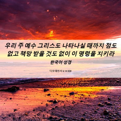 Picture 06 - 디모데전서 6:14 KOR - 우리 주 예수 그리스도 나타나실 - Bible Verse Picture