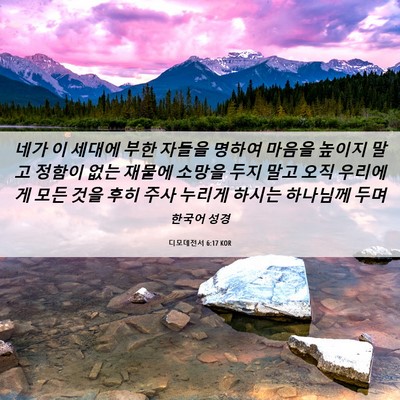 Picture 06 - 디모데전서 6:17 KOR - 네가 이 세대에 부한 자들을 명하여 - Bible Verse Picture