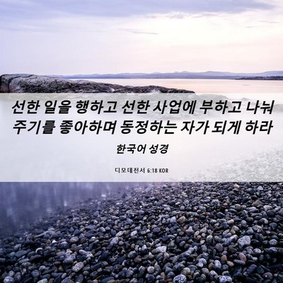 Picture 06 - 디모데전서 6:18 KOR - 선한 일을 행하고 선한 사업에 - Bible Verse Picture