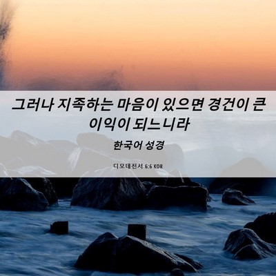 Picture 06 - 디모데전서 6:6 KOR - 그러나 지족하는 마음이 있으면 - Bible Verse Picture