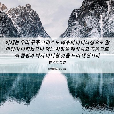 Picture 06 - 디모데후서 1:10 KOR - 이제는 우리 구주 그리스도 예수의 - Bible Verse Picture