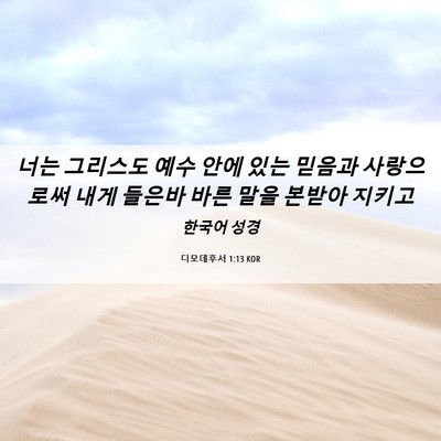 Picture 06 - 디모데후서 1:13 KOR - 너는 그리스도 예수 안에 있는 - Bible Verse Picture