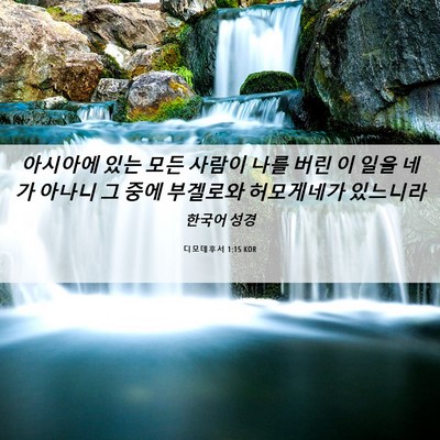 Picture 06 - 디모데후서 1:15 KOR - 아시아에 있는 모든 사람이 나를 - Bible Verse Picture