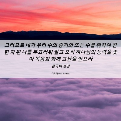 Picture 06 - 디모데후서 1:8 KOR - 그러므로 네가 우리 주의 증거와 - Bible Verse Picture
