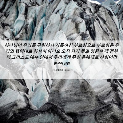Picture 06 - 디모데후서 1:9 KOR - 하나님이 우리를 구원하사 거룩하신 - Bible Verse Picture