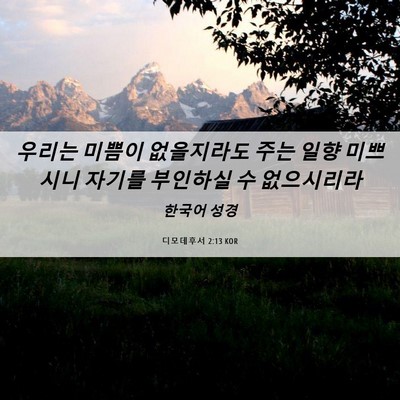 Picture 06 - 디모데후서 2:13 KOR - 우리는 미쁨이 없을지라도 주는 일향 - Bible Verse Picture