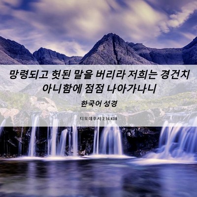Picture 06 - 디모데후서 2:16 KOR - 망령되고 헛된 말을 버리라 저희는 - Bible Verse Picture