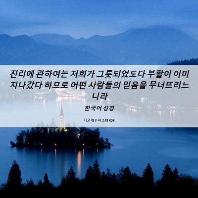 Picture 06 - 디모데후서 2:18 KOR - 진리에 관하여는 저희가 - Bible Verse Picture