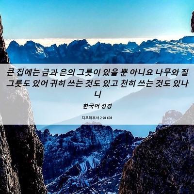 Picture 06 - 디모데후서 2:20 KOR - 큰 집에는 금과 은의 그릇이 있을 뿐 - Bible Verse Picture