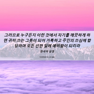Picture 06 - 디모데후서 2:21 KOR - 그러므로 누구든지 이런 것에서 - Bible Verse Picture