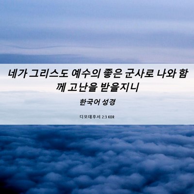 Picture 06 - 디모데후서 2:3 KOR - 네가 그리스도 예수의 좋은 군사로 - Bible Verse Picture