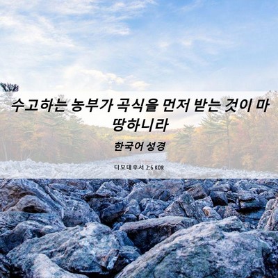 Picture 06 - 디모데후서 2:6 KOR - 수고하는 농부가 곡식을 먼저 받는 - Bible Verse Picture