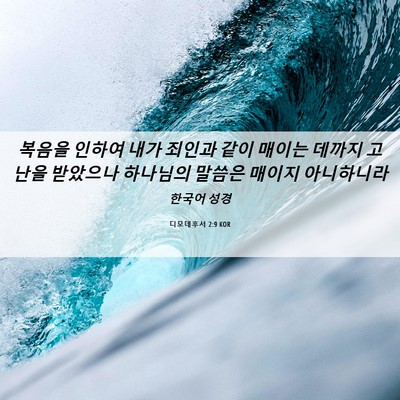 Picture 06 - 디모데후서 2:9 KOR - 복음을 인하여 내가 죄인과 같이 - Bible Verse Picture