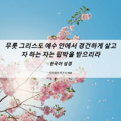 Picture 06 - 디모데후서 3:12 KOR - 무릇 그리스도 예수 안에서 경건하게 - Bible Verse Picture