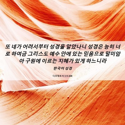 Picture 06 - 디모데후서 3:15 KOR - 또 네가 어려서부터 성경을 알았나니 - Bible Verse Picture