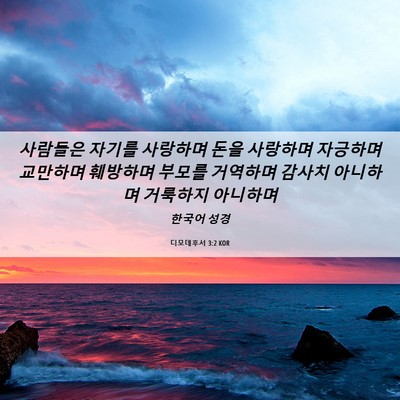 Picture 06 - 디모데후서 3:2 KOR - 사람들은 자기를 사랑하며 돈을 - Bible Verse Picture