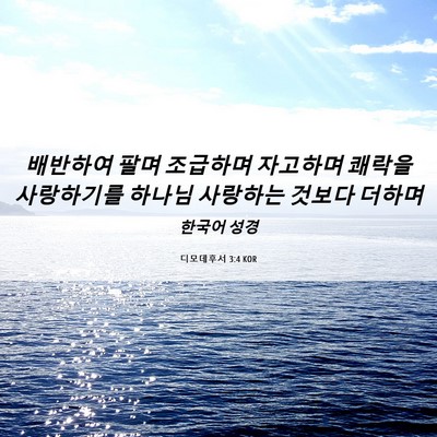 Picture 06 - 디모데후서 3:4 KOR - 배반하여 팔며 조급하며 자고하며 - Bible Verse Picture