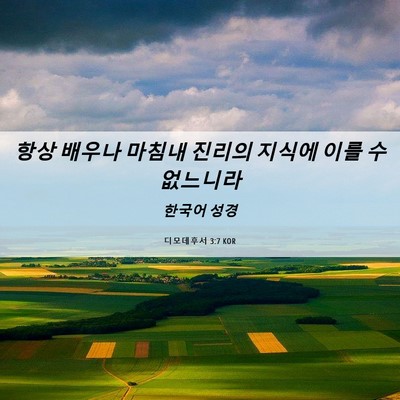 Picture 06 - 디모데후서 3:7 KOR - 항상 배우나 마침내 진리의 지식에 - Bible Verse Picture