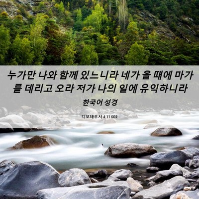 Picture 06 - 디모데후서 4:11 KOR - 누가만 나와 함께 있느니라 네가 올 - Bible Verse Picture