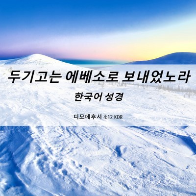 Picture 06 - 디모데후서 4:12 KOR - 두기고는 에베소로 - Bible Verse Picture