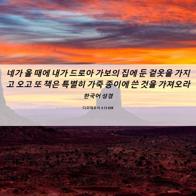 Picture 06 - 디모데후서 4:13 KOR - 네가 올 때에 내가 드로아 가보의 - Bible Verse Picture