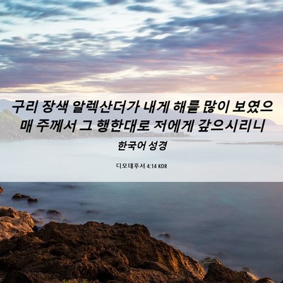 Picture 06 - 디모데후서 4:14 KOR - 구리 장색 알렉산더가 내게 해를 - Bible Verse Picture