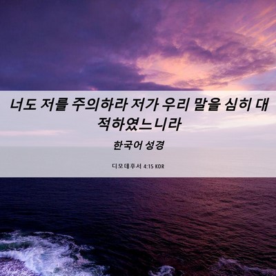 Picture 06 - 디모데후서 4:15 KOR - 너도 저를 주의하라 저가 우리 말을 - Bible Verse Picture