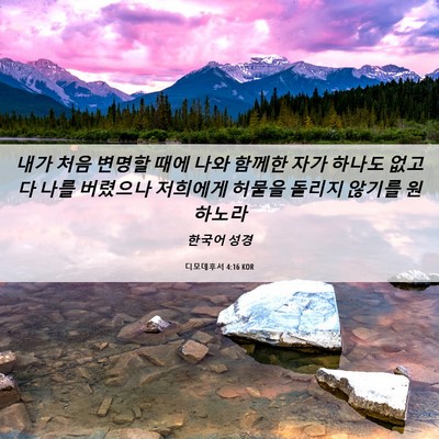 Picture 06 - 디모데후서 4:16 KOR - 내가 처음 변명할 때에 나와 함께한 - Bible Verse Picture