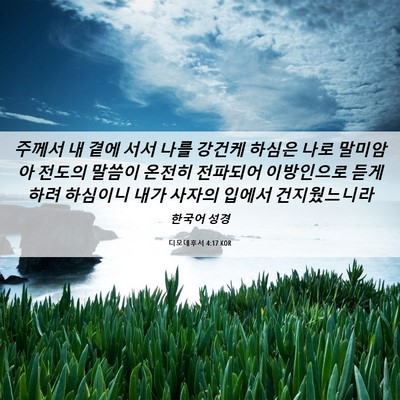 Picture 06 - 디모데후서 4:17 KOR - 주께서 내 곁에 서서 나를 강건케 - Bible Verse Picture