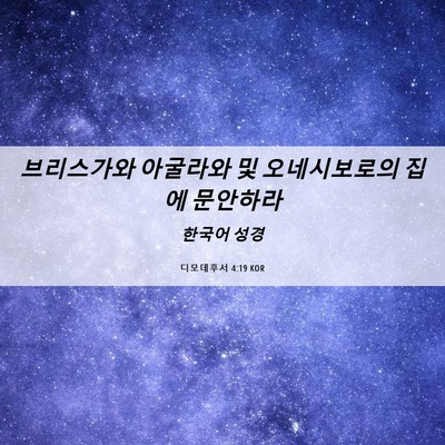 Picture 06 - 디모데후서 4:19 KOR - 브리스가와 아굴라와 및 - Bible Verse Picture