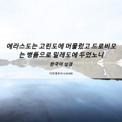 Picture 06 - 디모데후서 4:20 KOR - 에라스도는 고린도에 머물렀고 - Bible Verse Picture