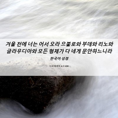 Picture 06 - 디모데후서 4:21 KOR - 겨울 전에 너는 어서 오라 으불로와 - Bible Verse Picture