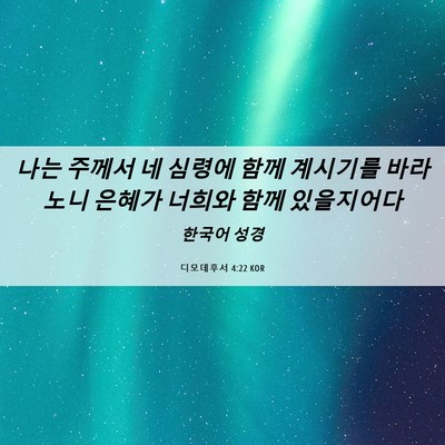 Picture 06 - 디모데후서 4:22 KOR - 나는 주께서 네 심령에 함께 - Bible Verse Picture