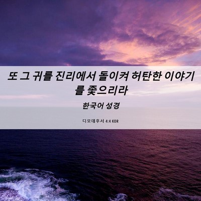 Picture 06 - 디모데후서 4:4 KOR - 또 그 귀를 진리에서 돌이켜 허탄한 - Bible Verse Picture