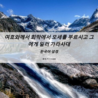 Picture 06 - 레위기 1:1 KOR - 여호와께서 회막에서 모세를 - Bible Verse Picture