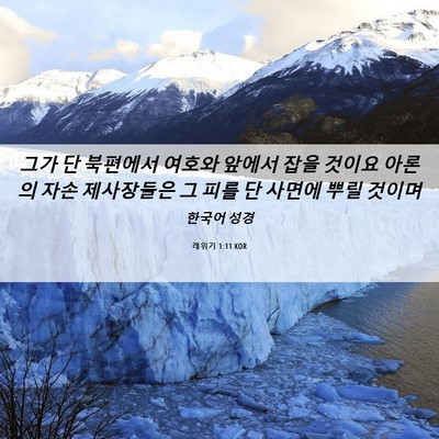 Picture 06 - 레위기 1:11 KOR - 그가 단 북편에서 여호와 앞에서 - Bible Verse Picture