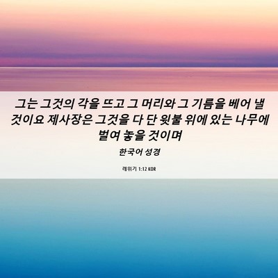 Picture 06 - 레위기 1:12 KOR - 그는 그것의 각을 뜨고 그 머리와 그 - Bible Verse Picture