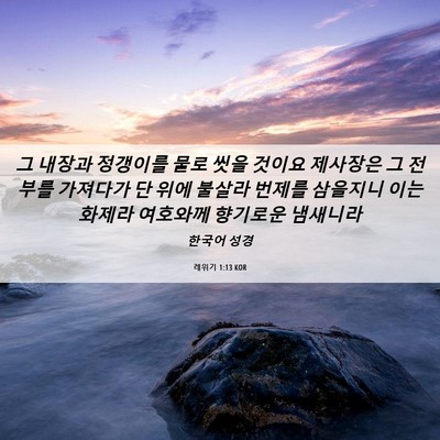 Picture 06 - 레위기 1:13 KOR - 그 내장과 정갱이를 물로 씻을 - Bible Verse Picture