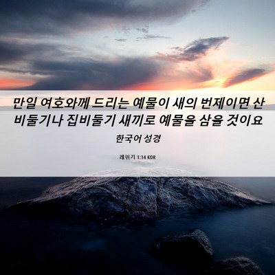 Picture 06 - 레위기 1:14 KOR - 만일 여호와께 드리는 예물이 새의 - Bible Verse Picture
