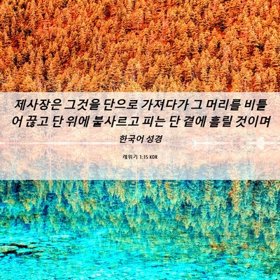 Picture 06 - 레위기 1:15 KOR - 제사장은 그것을 단으로 가져다가 그 - Bible Verse Picture