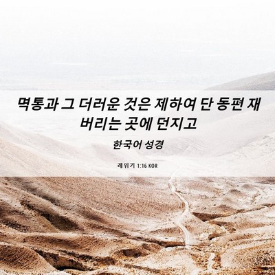 Picture 06 - 레위기 1:16 KOR - 멱통과 그 더러운 것은 제하여 단 - Bible Verse Picture