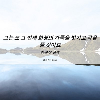 Picture 06 - 레위기 1:6 KOR - 그는 또 그 번제 희생의 가죽을 - Bible Verse Picture