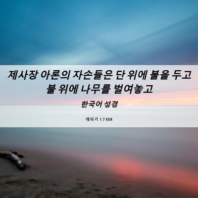 Picture 06 - 레위기 1:7 KOR - 제사장 아론의 자손들은 단 위에 - Bible Verse Picture